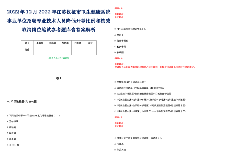 2022年12月2022年江苏仪征市卫生健康系统事业单位招聘专业技术人员降低开考比例和核减取消岗位笔试参考题库含答案解析_第1页