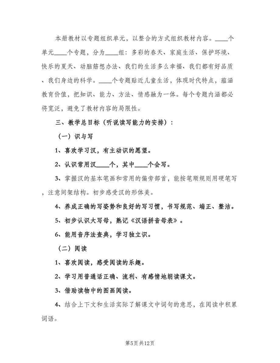 一年级班主任工作计划例文（四篇）.doc_第5页