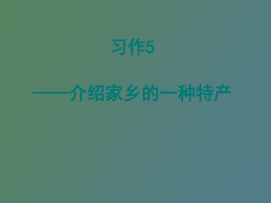 介绍家乡的一种特产_第1页