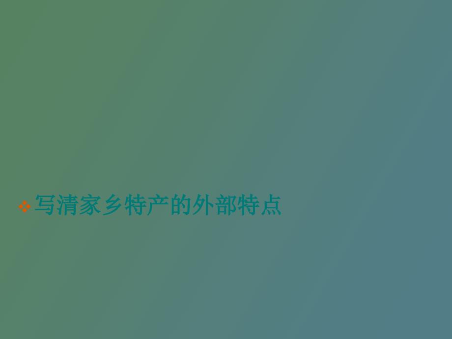 介绍家乡的一种特产_第2页