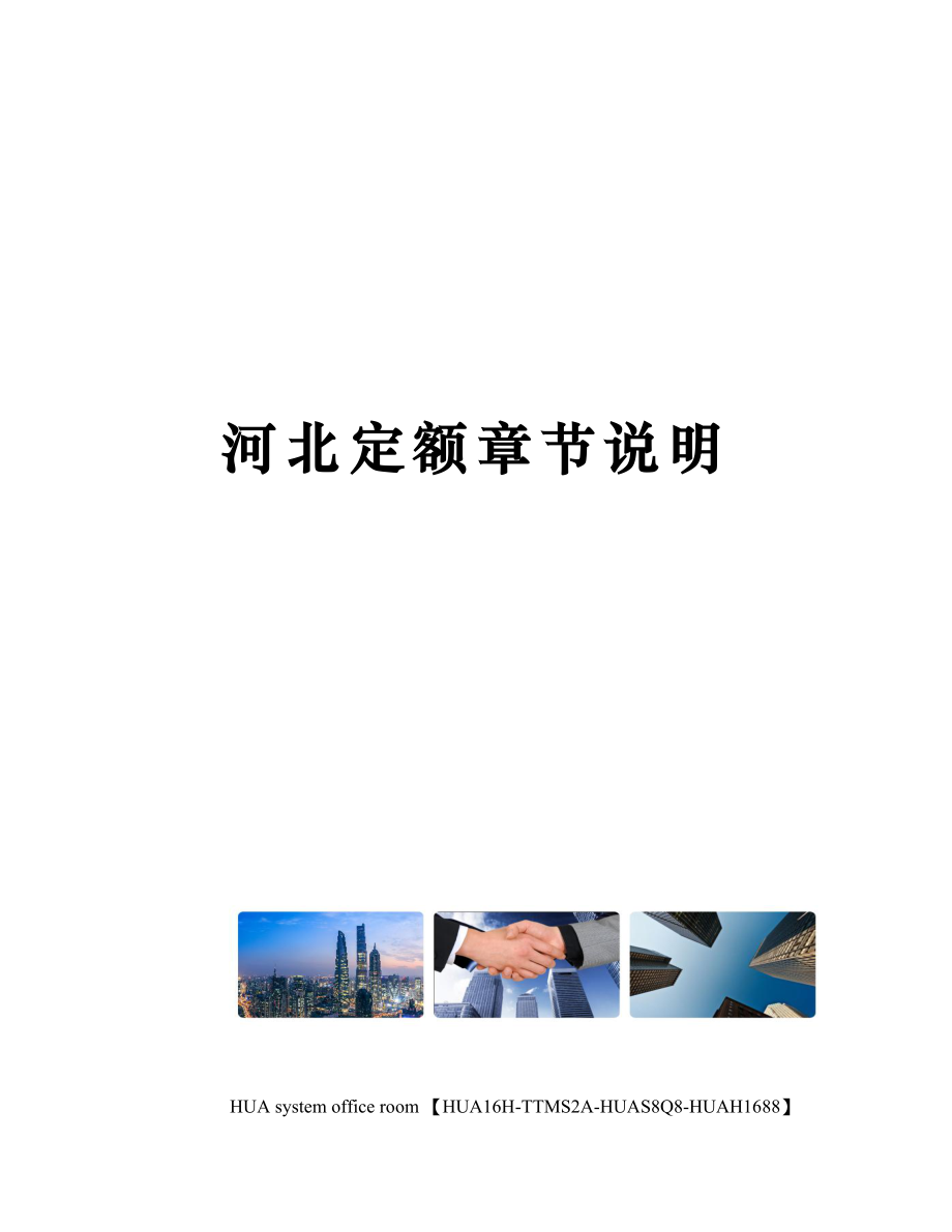河北定额章节说明完整版_第1页