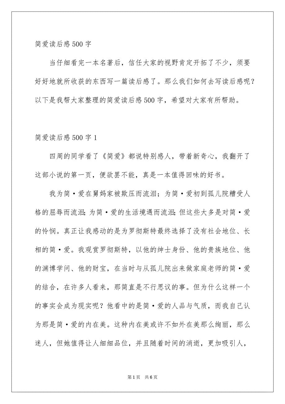 简爱读后感500字_第1页