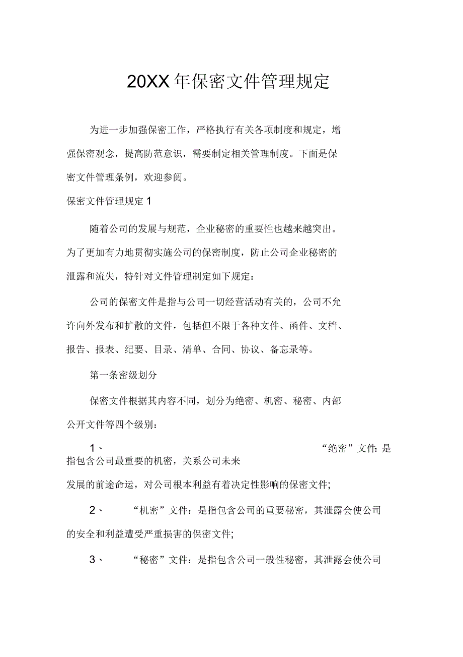 保密文件管理规定_第1页