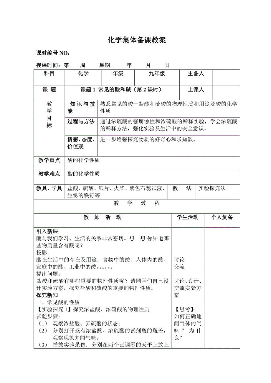 化学集体备课教案 酸和碱教案集备_第3页