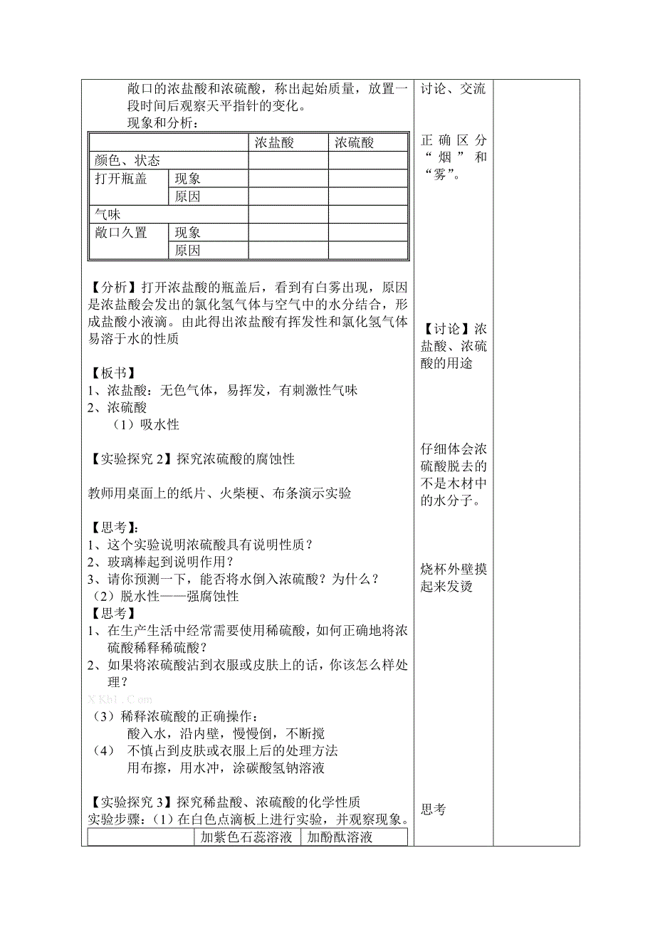 化学集体备课教案 酸和碱教案集备_第4页