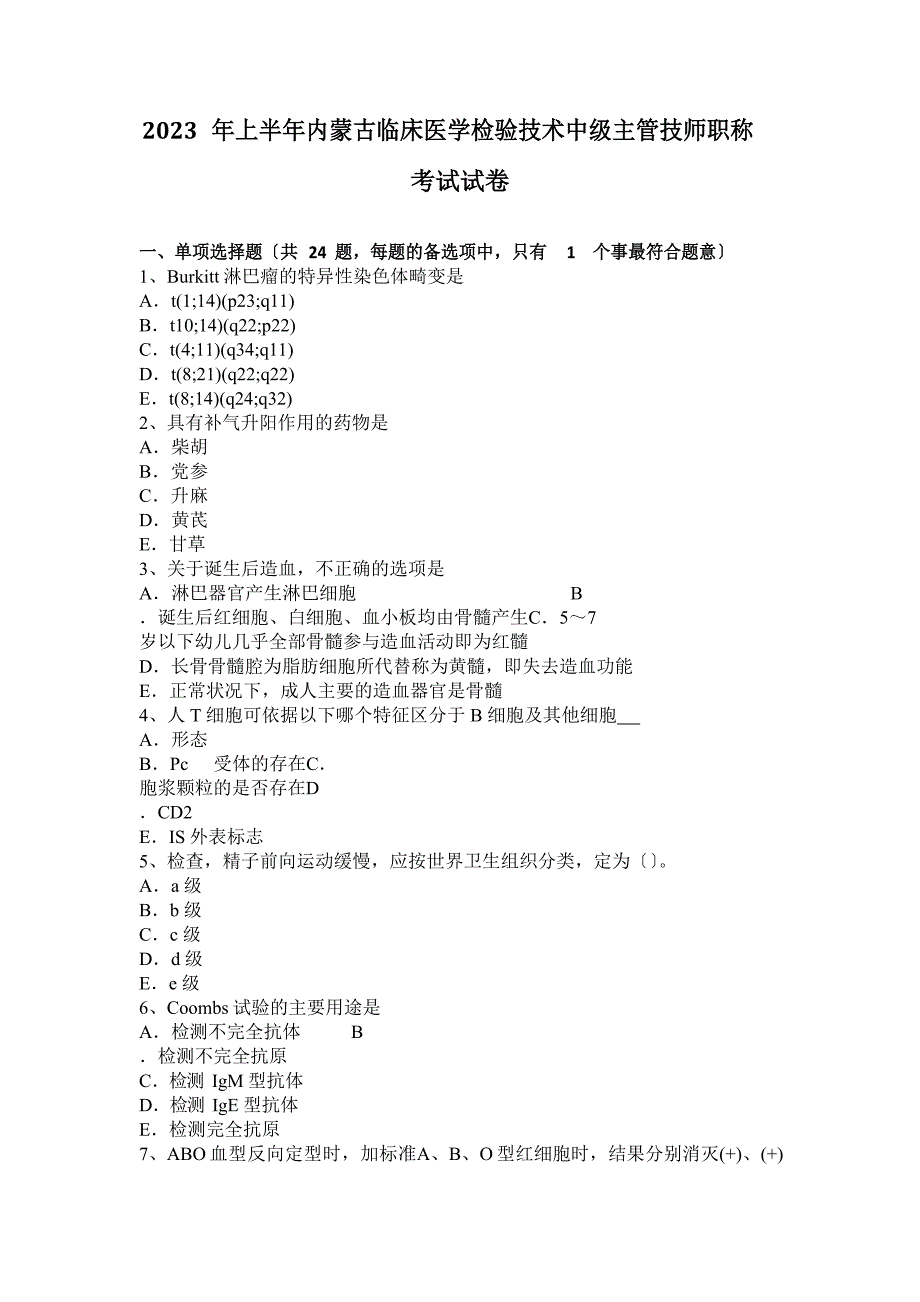 2023年上半年内蒙古临床医学检验技术中级主管技师职称考试试卷_第1页