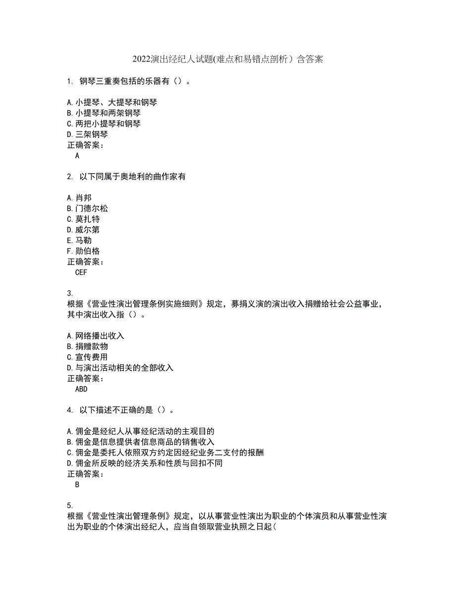 2022演出经纪人试题(难点和易错点剖析）含答案89_第1页