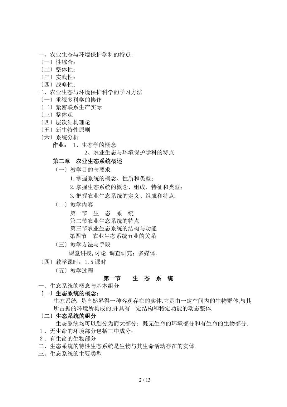 农业生态与环境保护教案_第2页