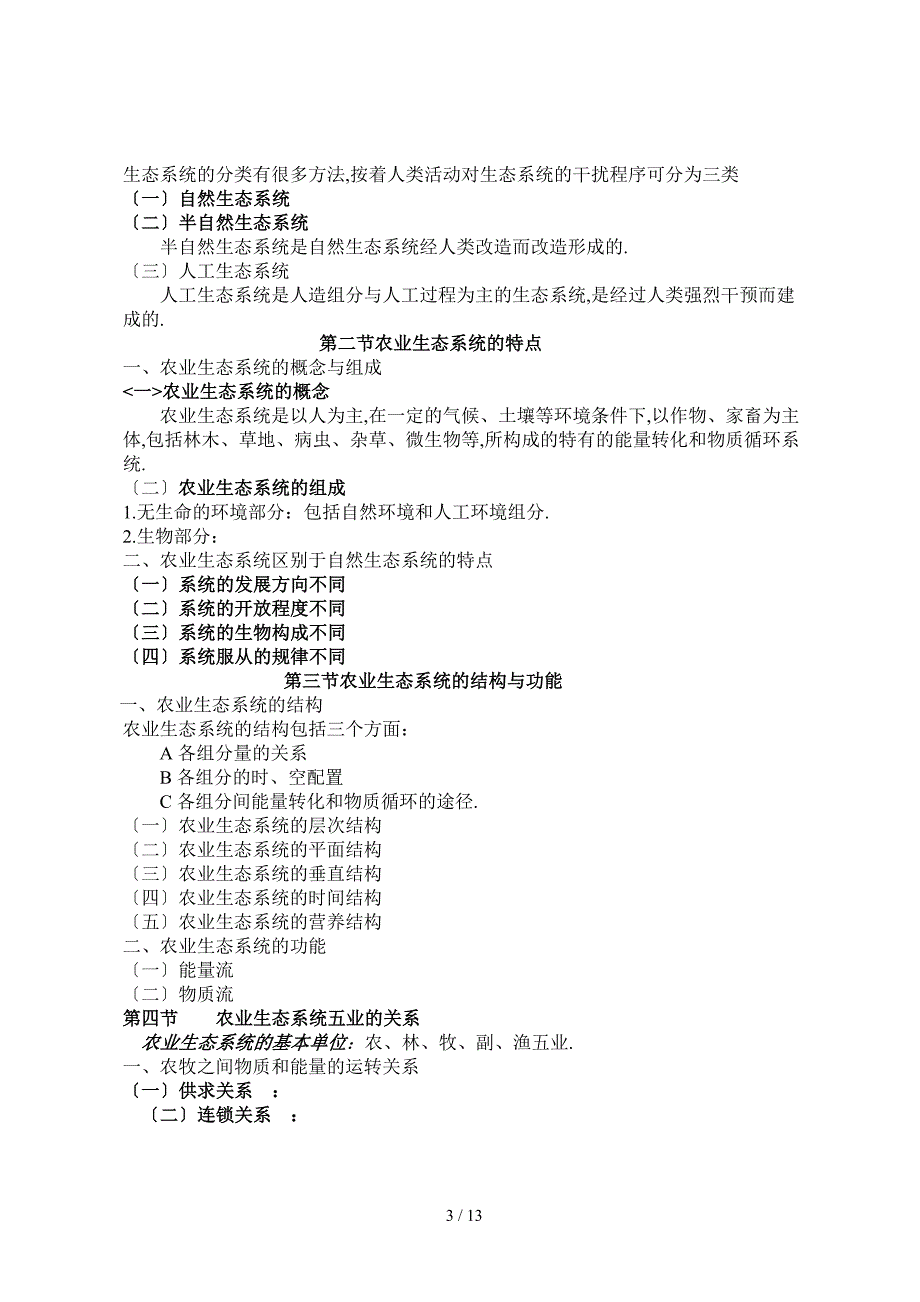 农业生态与环境保护教案_第3页