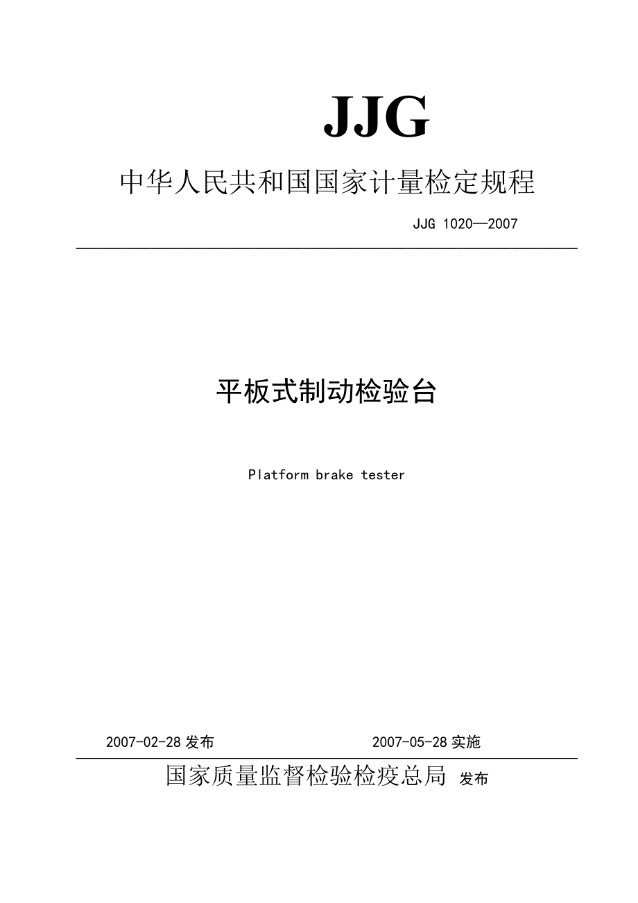 平板式制动检验台检定规程JJG1020_第1页