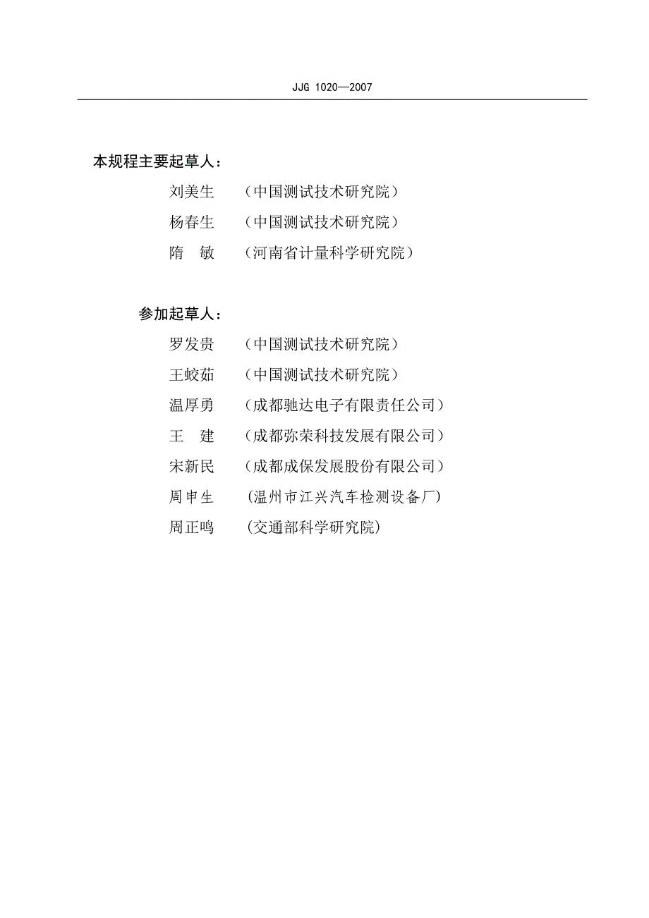 平板式制动检验台检定规程JJG1020_第3页