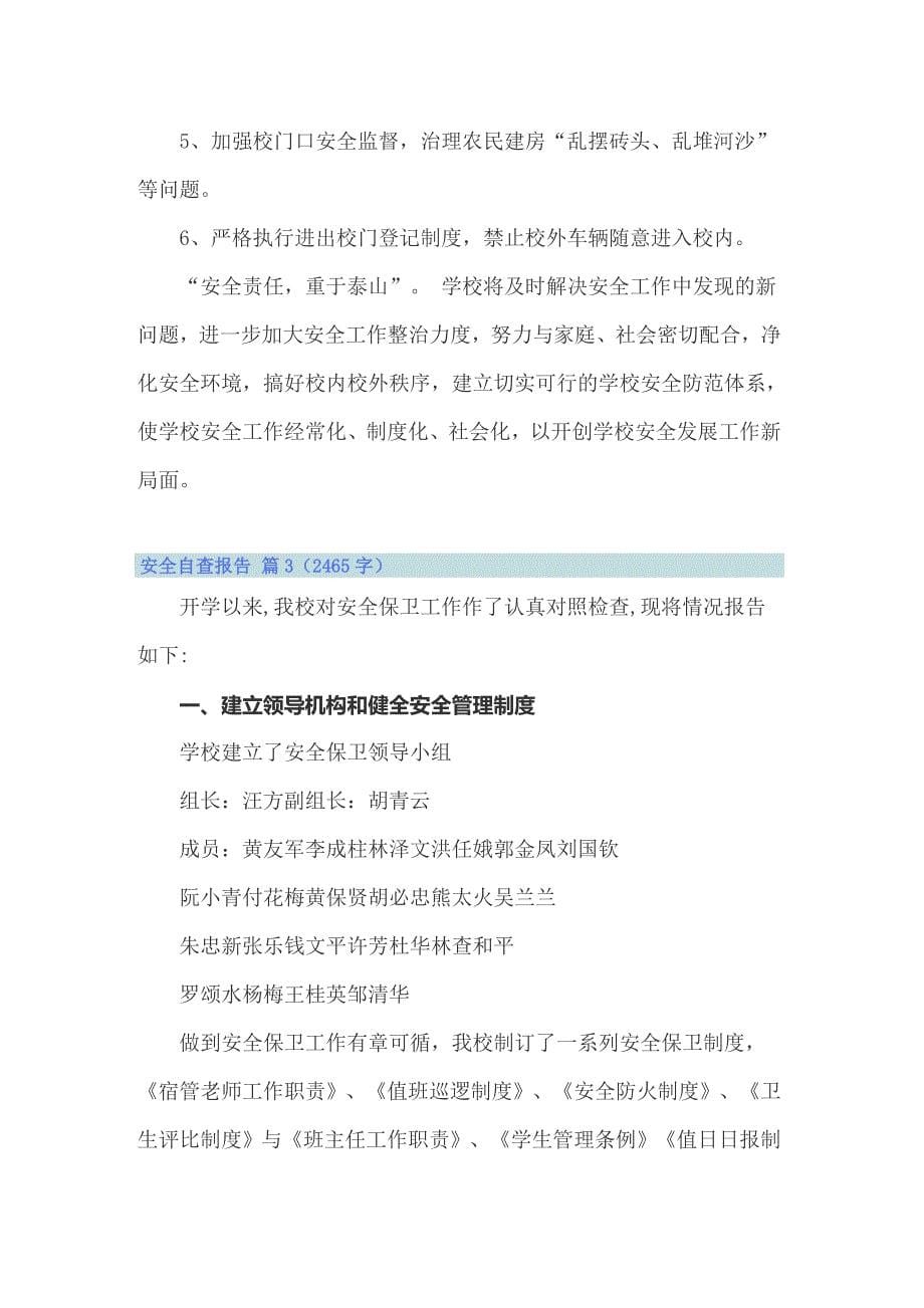 实用的安全自查报告范文合集九篇_第5页