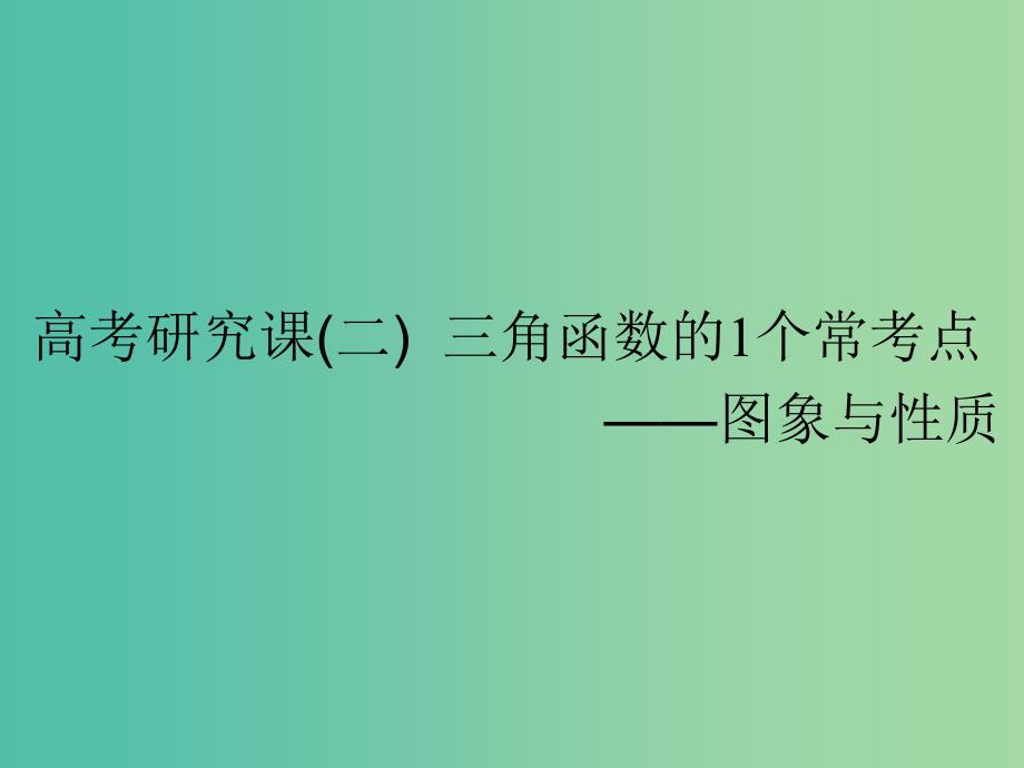 全国通用版2019版高考数学一轮复习第五单元三角函数及其恒等变换高考研究课二三角函数的1个常考点--图象与性质课件理.ppt_第1页