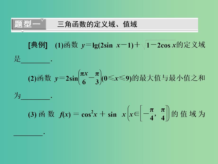 全国通用版2019版高考数学一轮复习第五单元三角函数及其恒等变换高考研究课二三角函数的1个常考点--图象与性质课件理.ppt_第4页