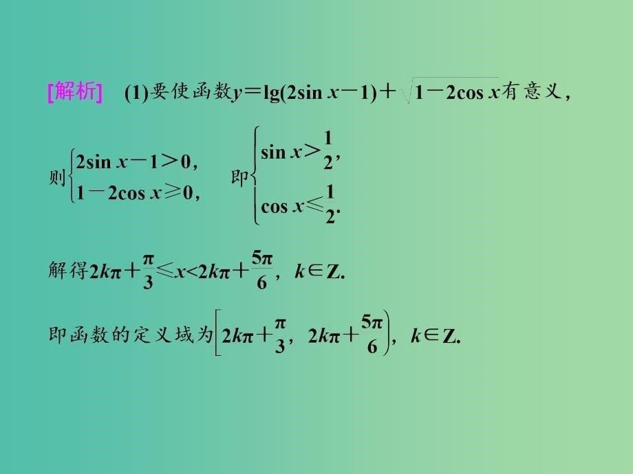 全国通用版2019版高考数学一轮复习第五单元三角函数及其恒等变换高考研究课二三角函数的1个常考点--图象与性质课件理.ppt_第5页