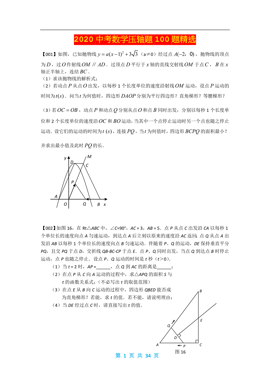 2020中考数学压轴题100题精选(1)_第1页