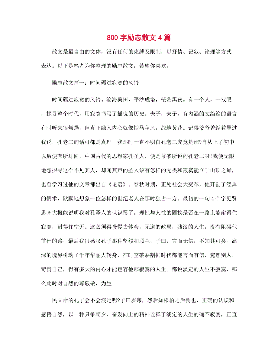 800字励志散文4篇_第1页