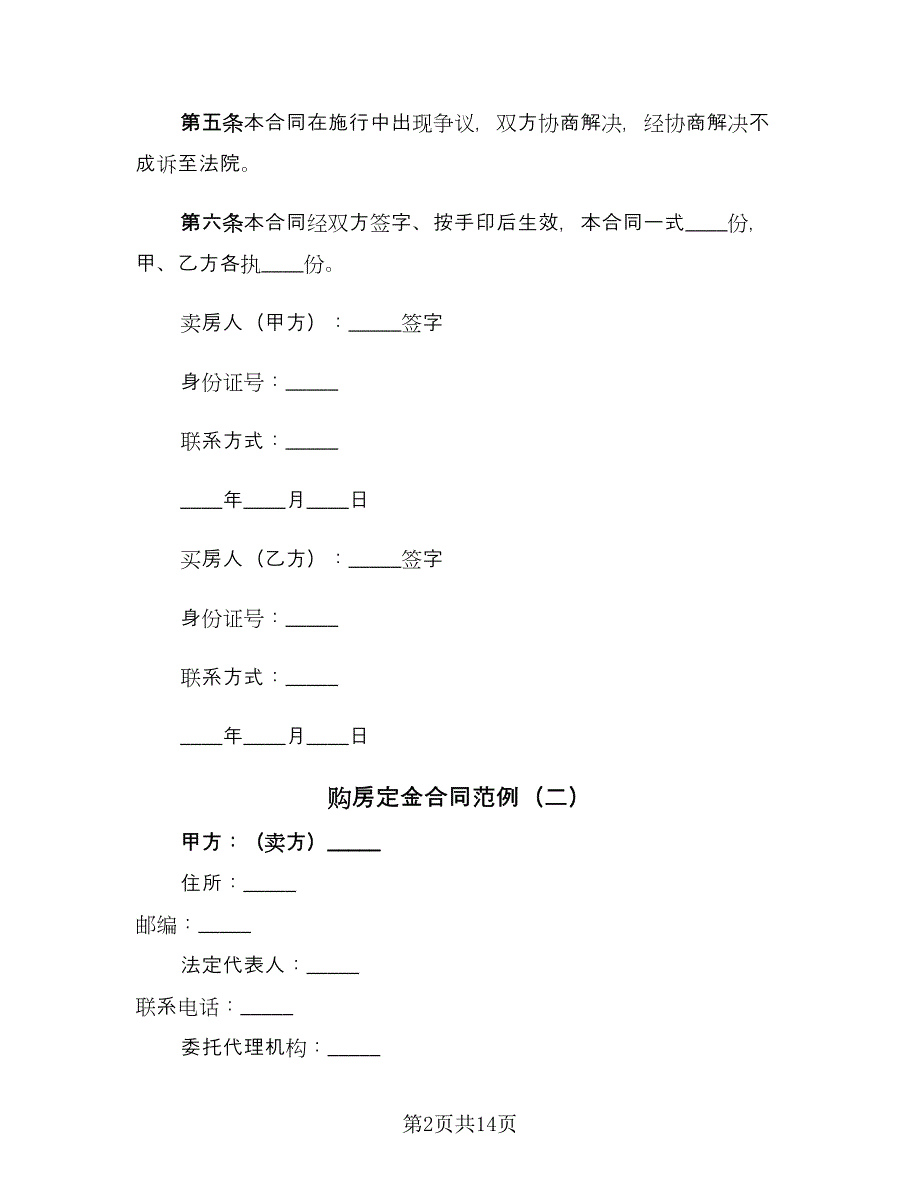 购房定金合同范例（8篇）_第2页