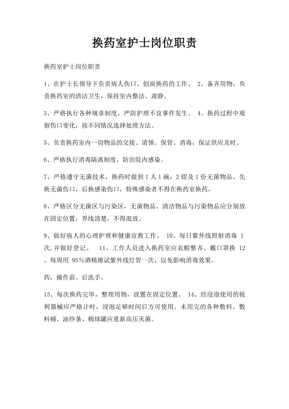 换药室护士岗位职责_第1页