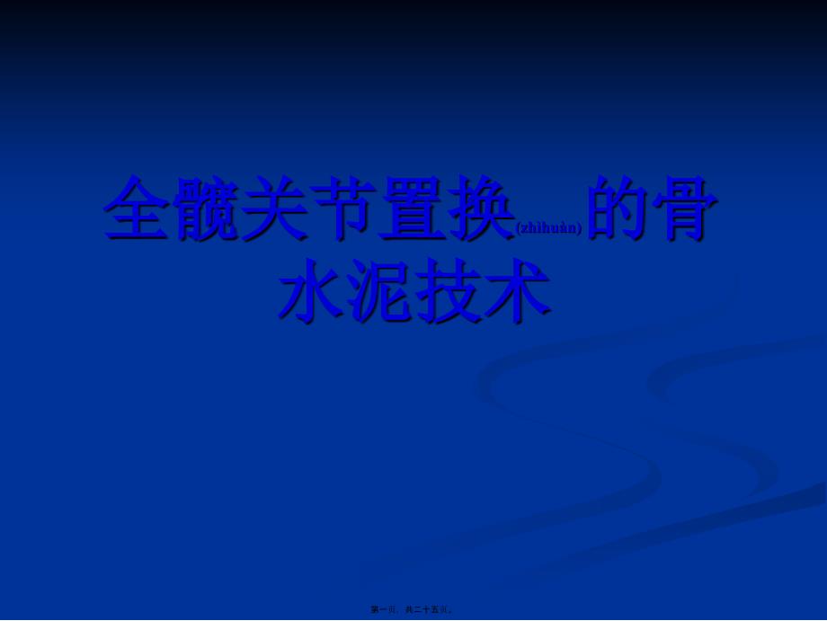 医学专题—人工髋置换的骨水泥技术21818_第1页