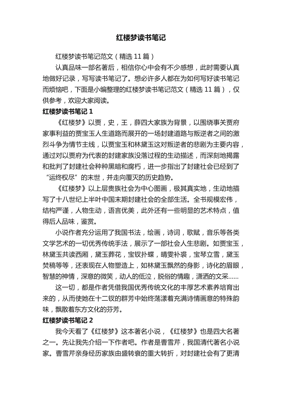 红楼梦读书笔记范文（精选11篇）_第1页