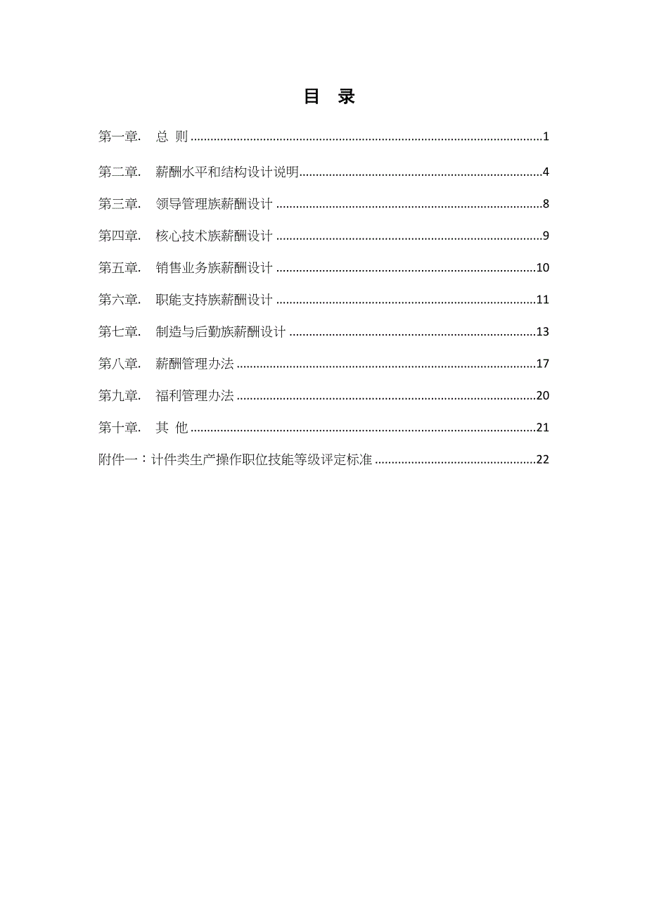 圣得西薪酬福利管理管理守则参考_第2页