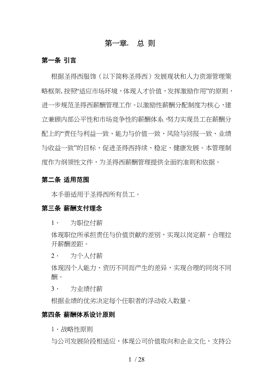 圣得西薪酬福利管理管理守则参考_第3页