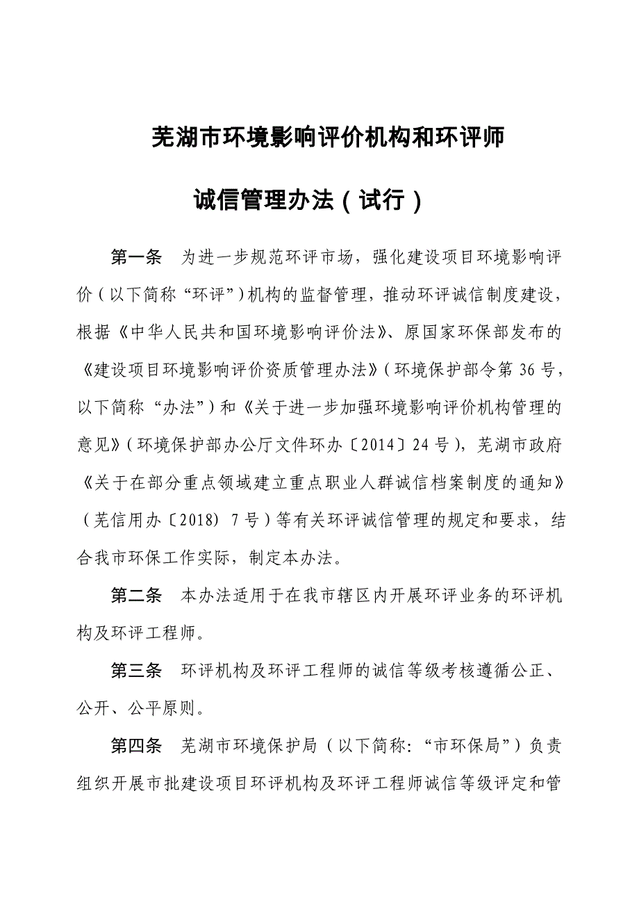 芜湖评价机构和环评师诚信管理办法试行_第1页