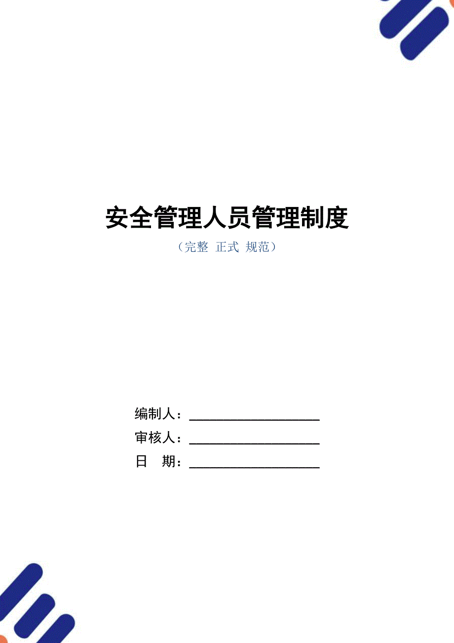 安全管理人员管理制度（正式版）_第1页