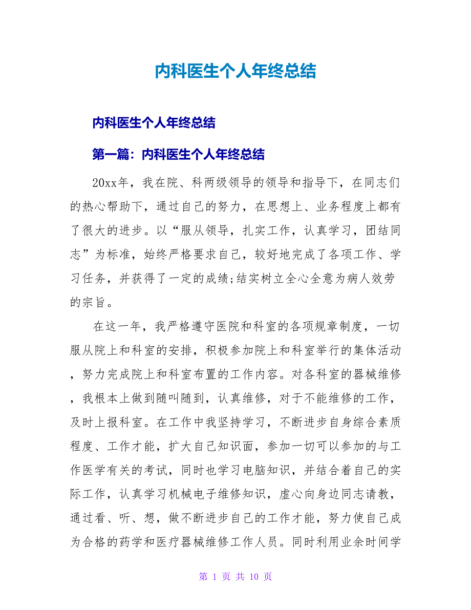 内科医生个人年终总结.doc_第1页