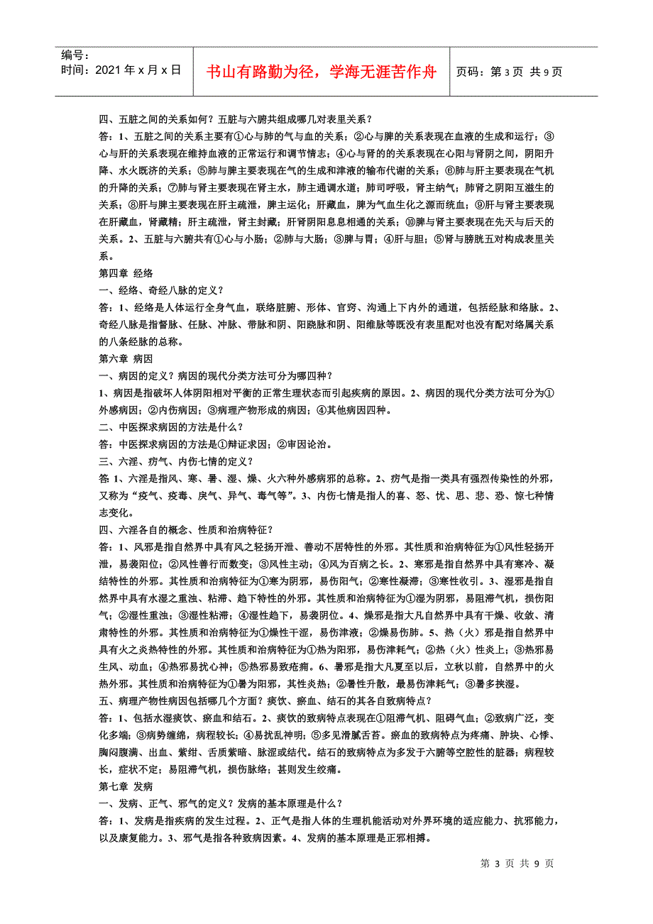 中基基础理论及中药学复习内容_第3页