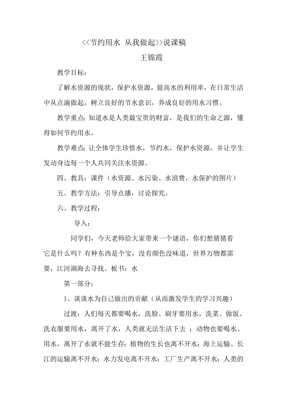 节约用水从我做起说课稿_第1页