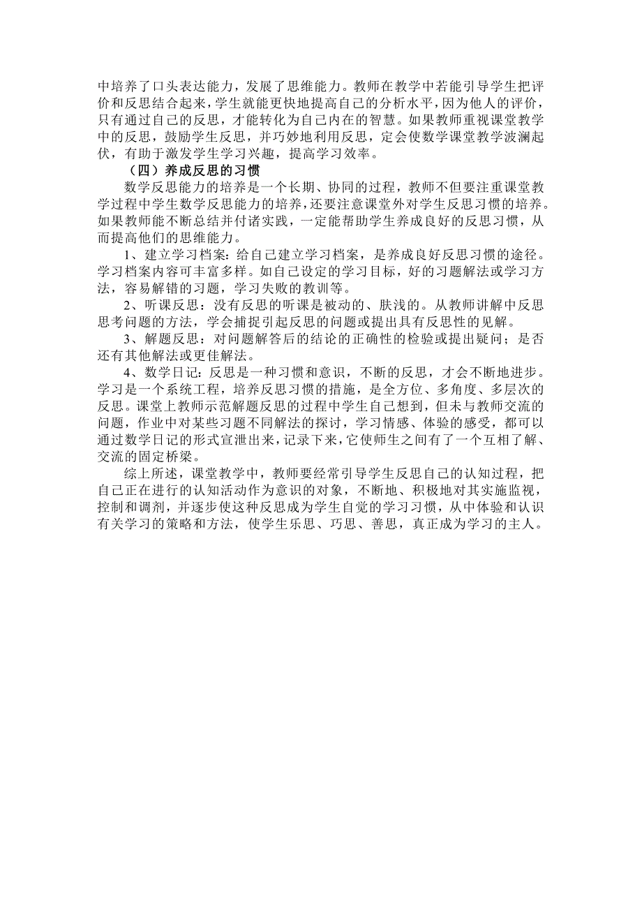 基于课堂教学培养反思能力_第4页