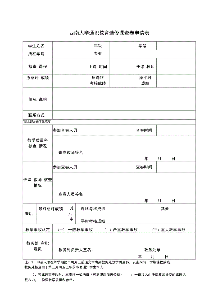 西南大学通识教育选修课查卷申请表_第1页