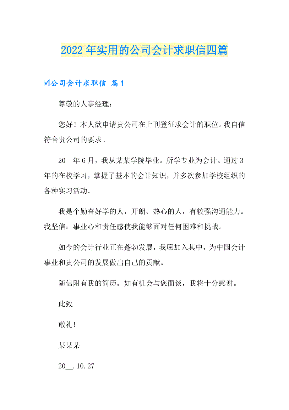 2022年实用的公司会计求职信四篇_第1页