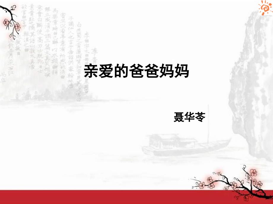 亲爱的爸爸妈妈2课件.ppt_第1页