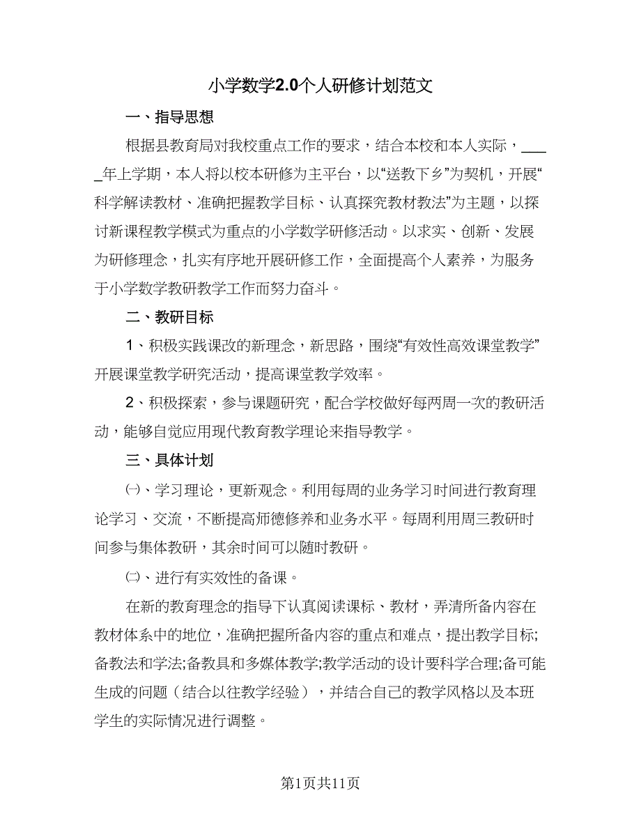 小学数学2.0个人研修计划范文（四篇）.doc_第1页