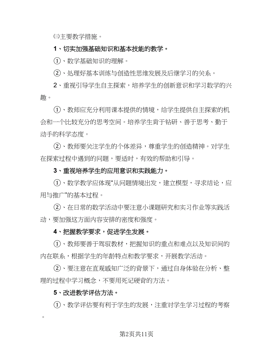 小学数学2.0个人研修计划范文（四篇）.doc_第2页