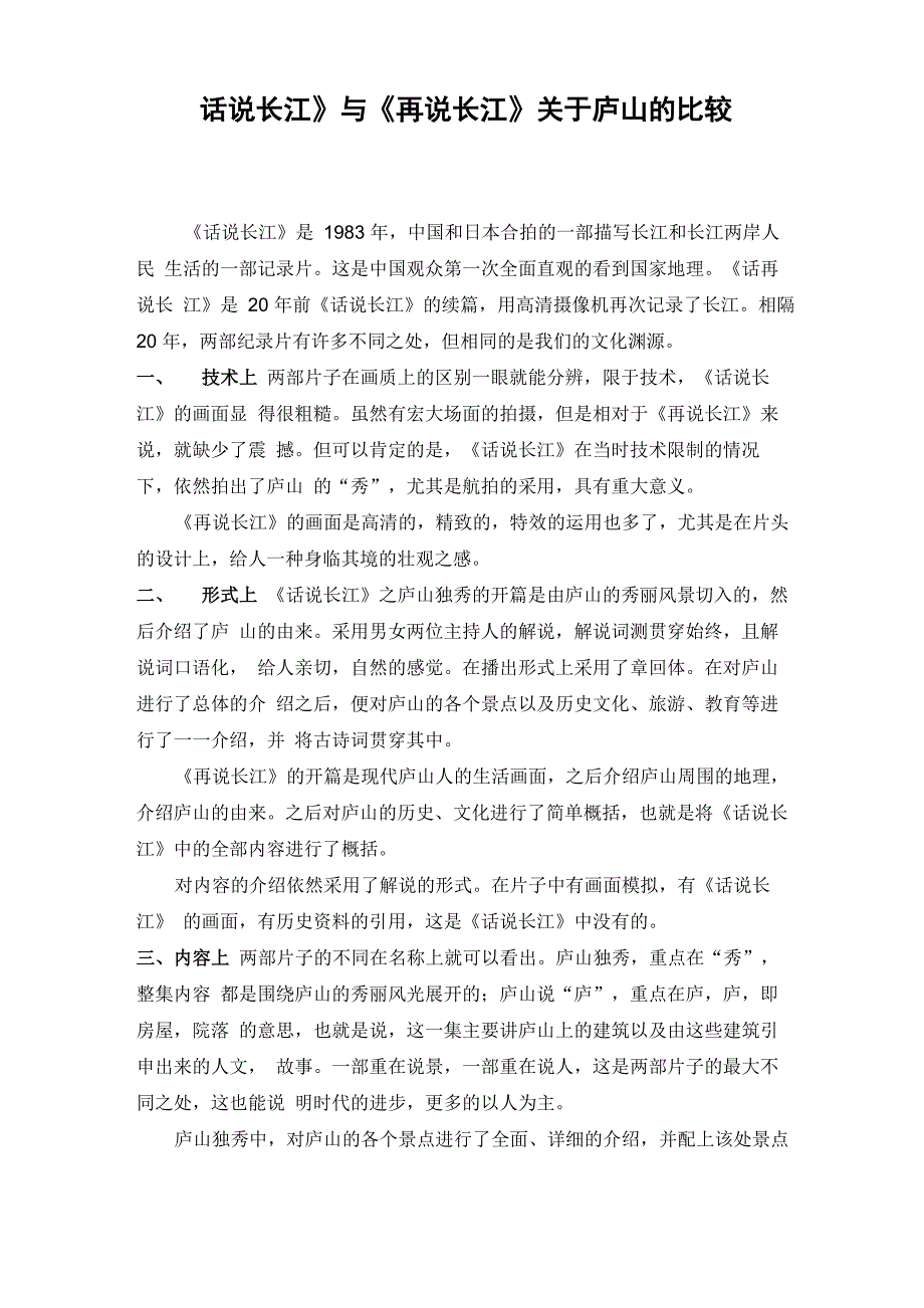 话说长江与再说长江的比较_第1页