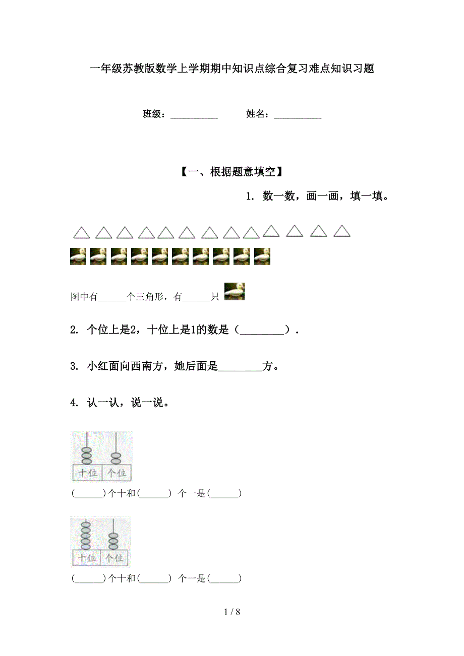 一年级苏教版数学上学期期中知识点综合复习难点知识习题_第1页