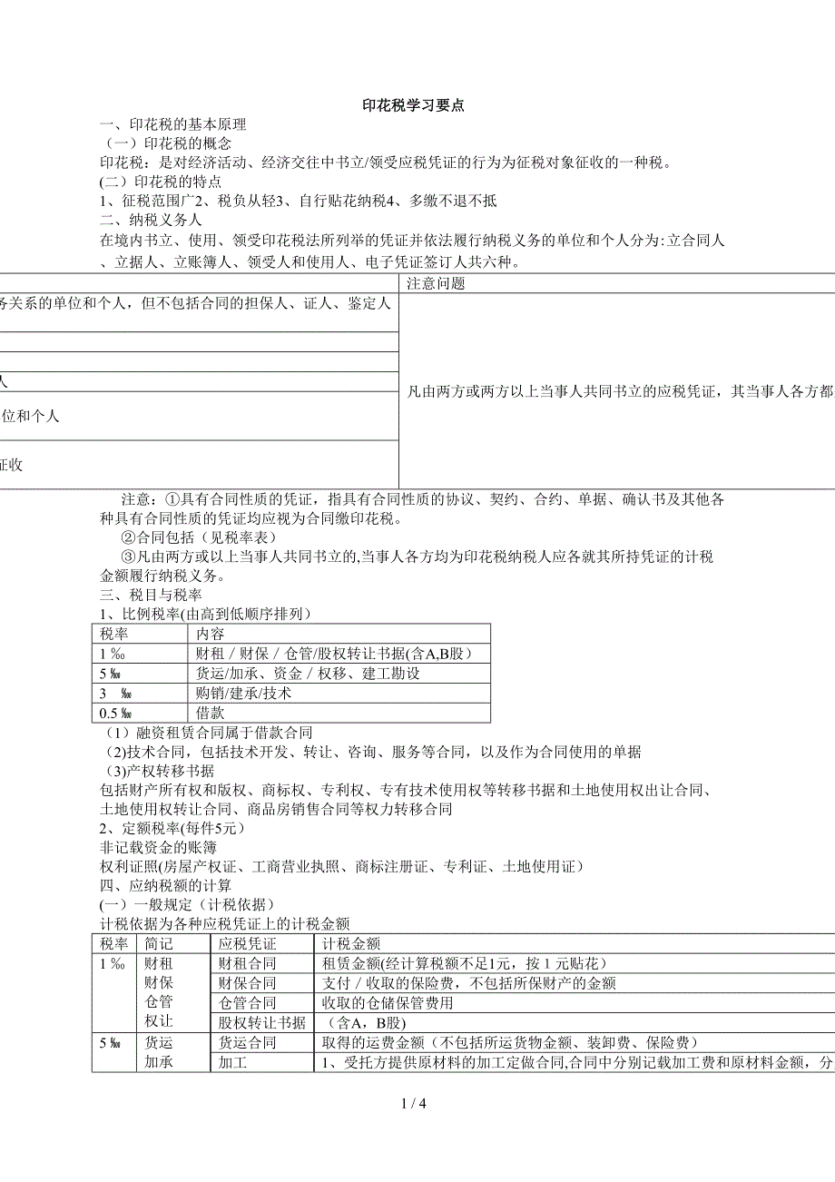 印花税学习要点_第1页