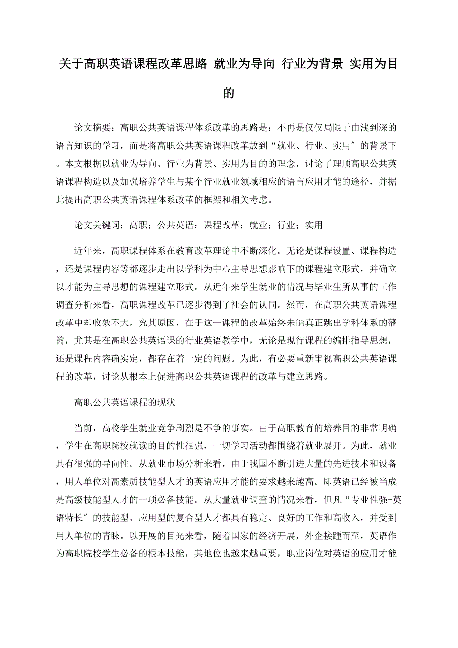 关于高职英语课程改革思路 就业为导向 行业为背景 实用为目的_第1页