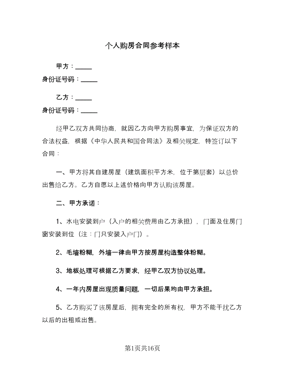 个人购房合同参考样本（七篇）.doc_第1页