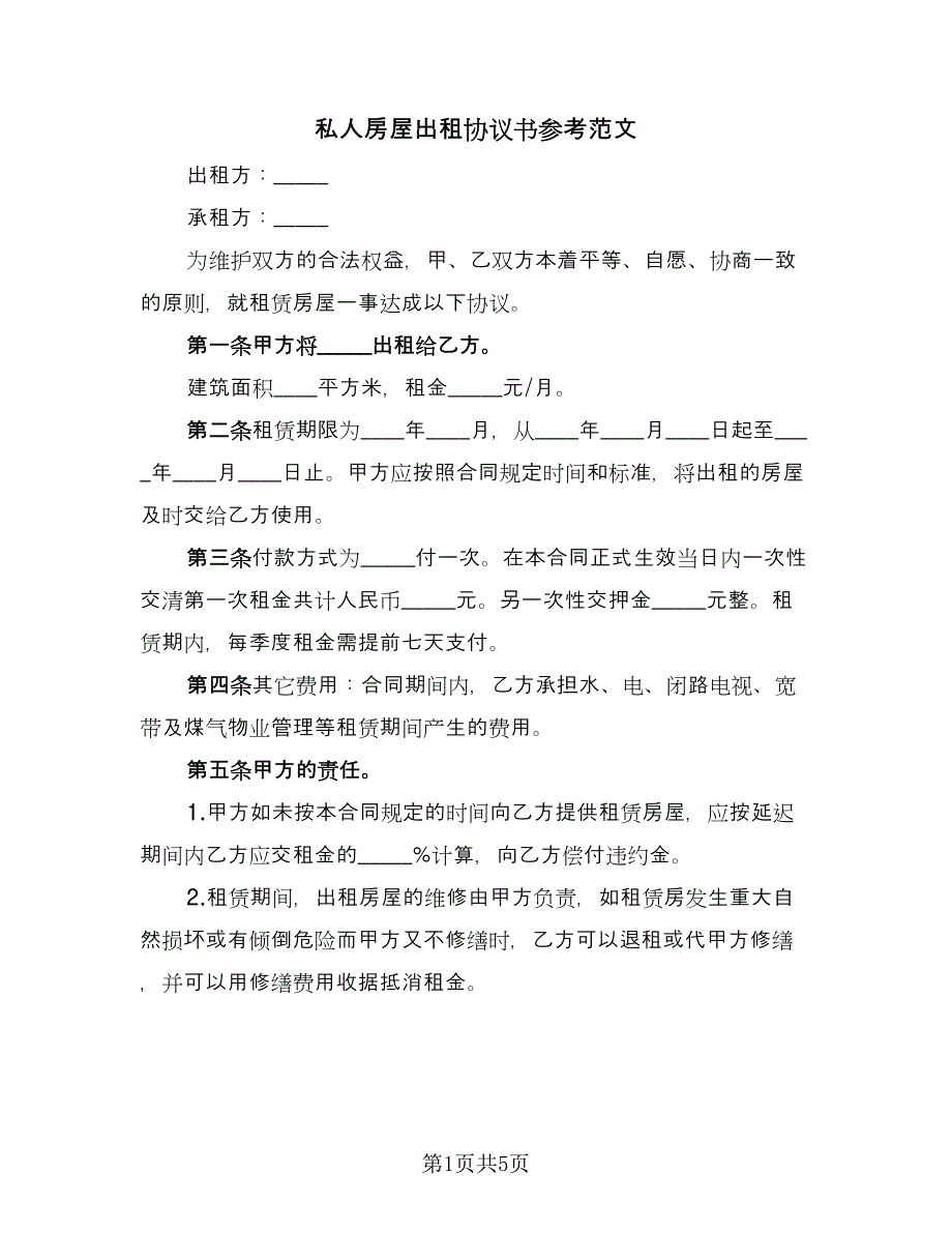 私人房屋出租协议书参考范文（二篇）.doc_第1页