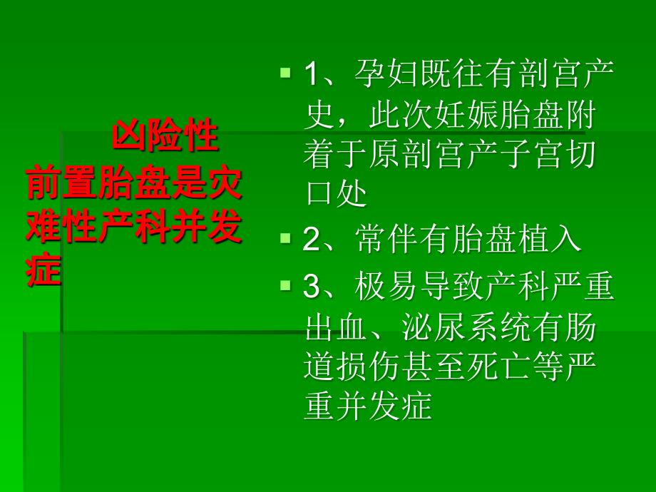 凶险性前置胎盘医学PPT课件_第2页