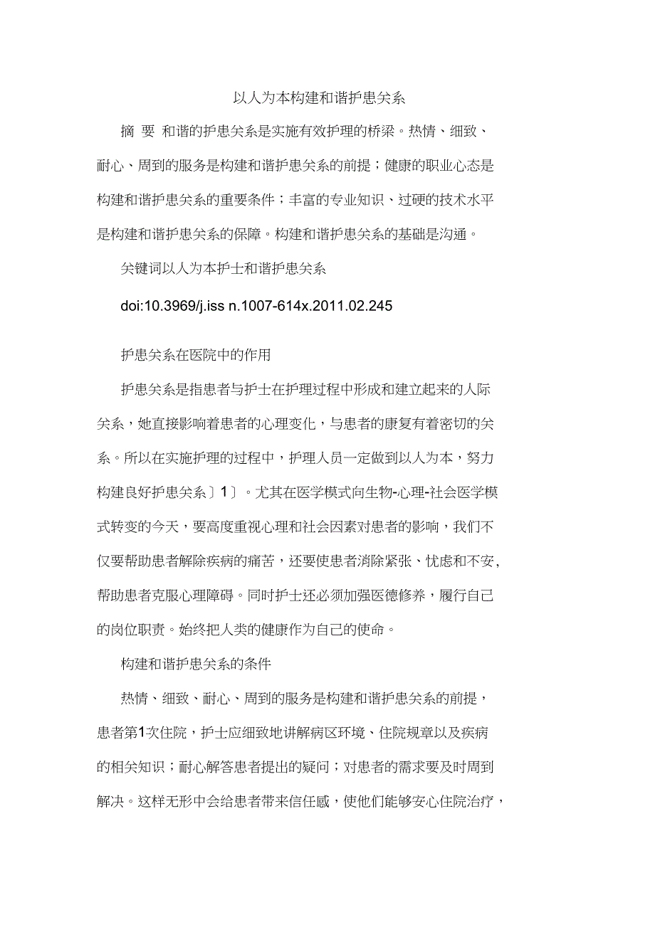 以人为本构建和谐护患关系论文_第1页