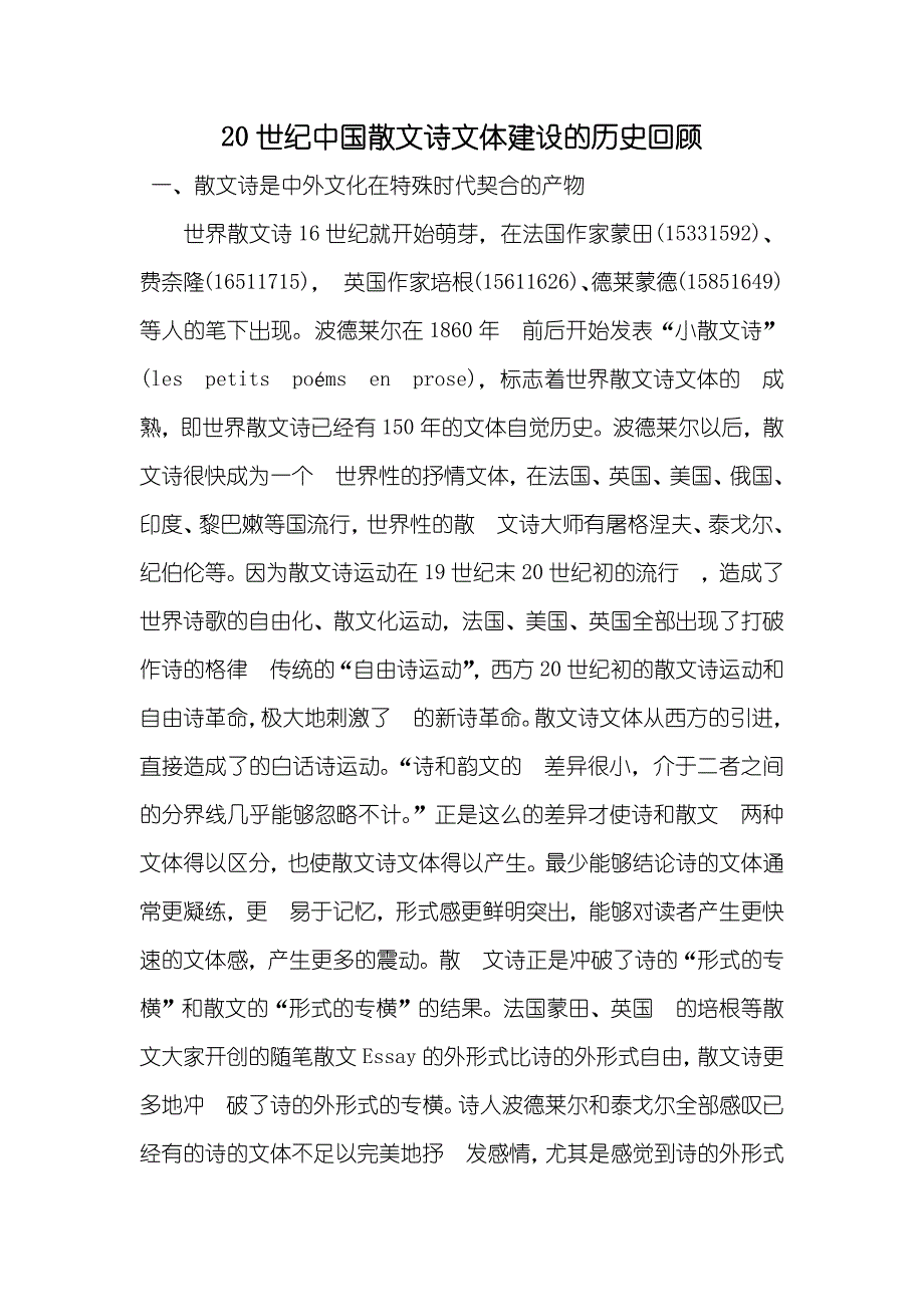 20世纪中国散文诗文体建设的历史回顾_第1页