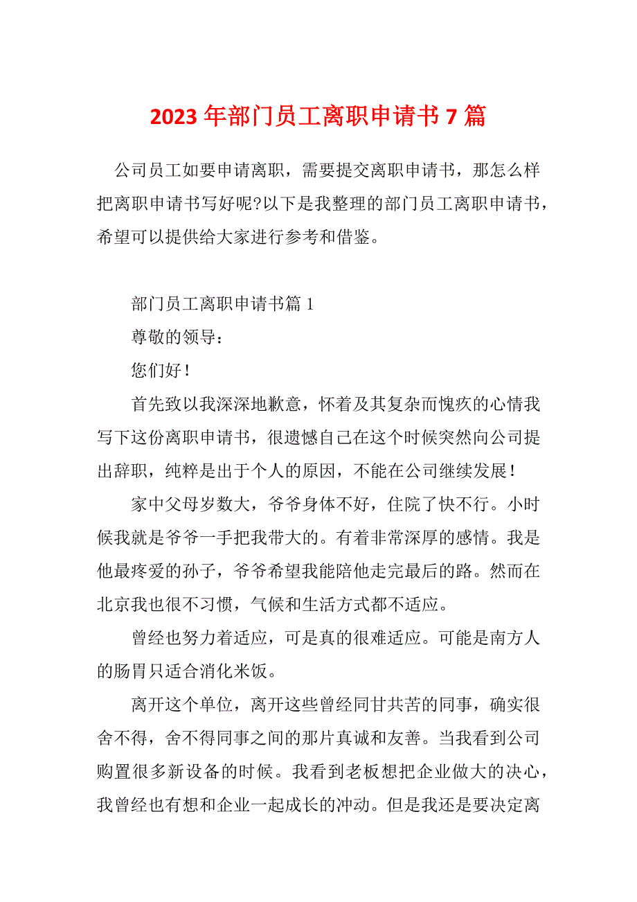 2023年部门员工离职申请书7篇_第1页