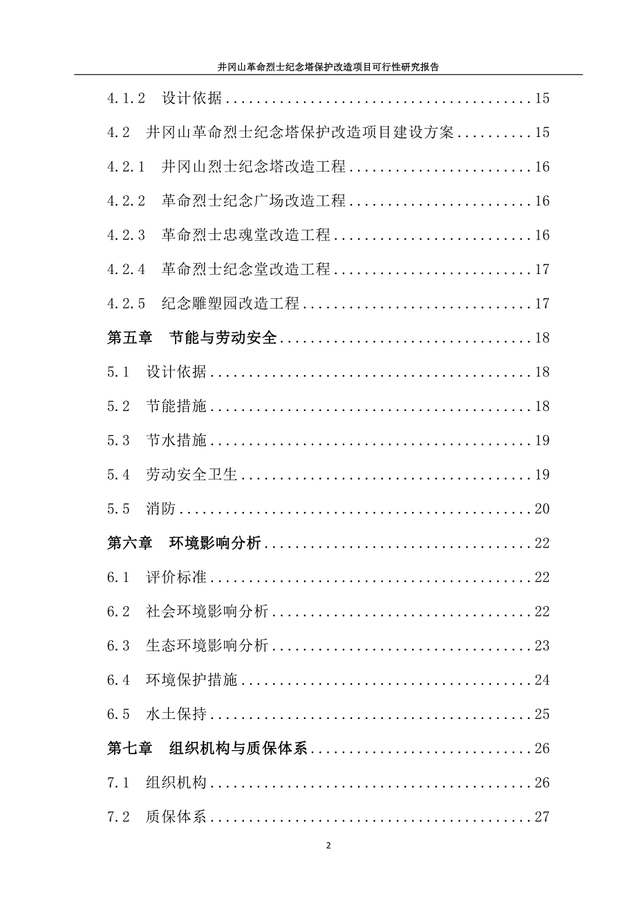 井冈山革命烈士纪念塔保护改造项目可行性研究报告_第2页