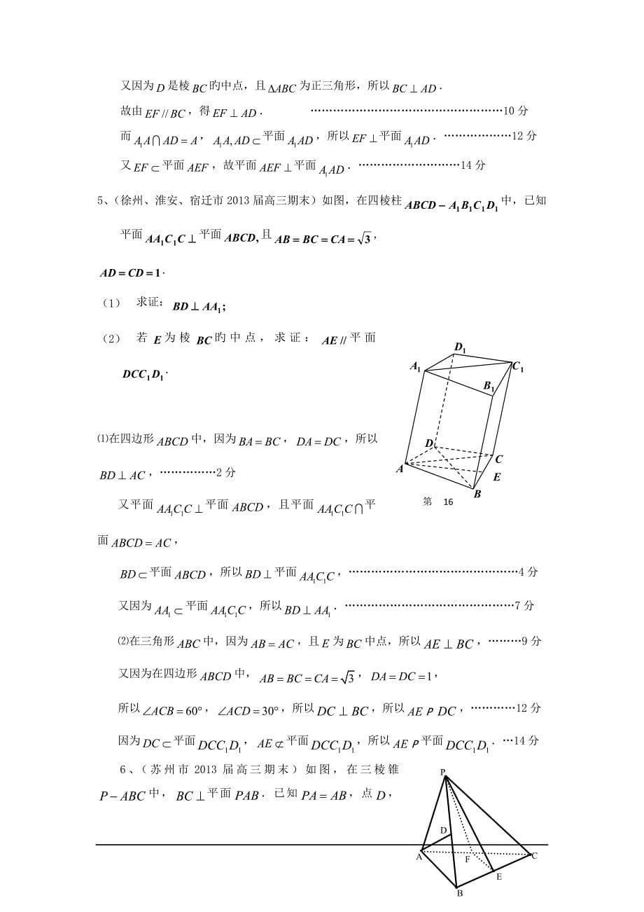 江苏1衡水市2019高三上年末数学试题分类汇编-立体几何_第5页